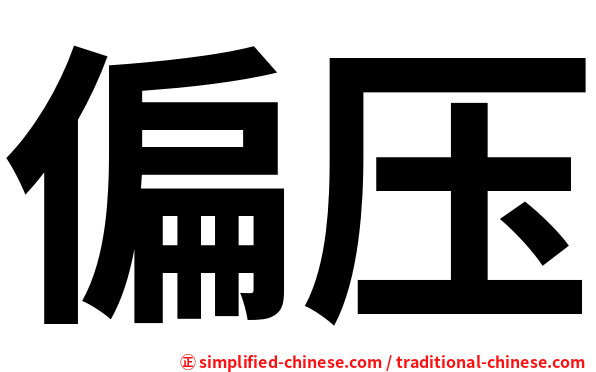 偏压