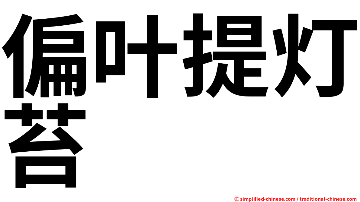 偏叶提灯苔