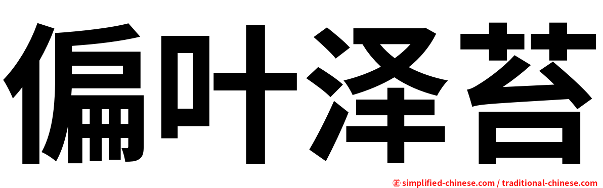 偏叶泽苔