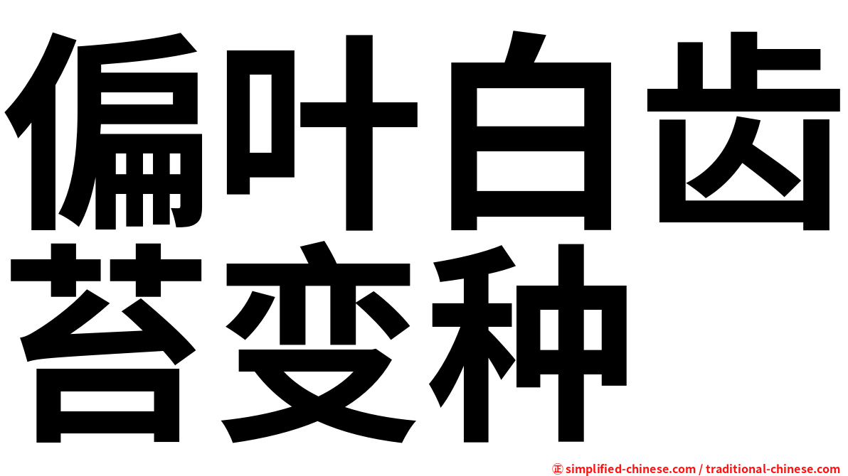 偏叶白齿苔变种