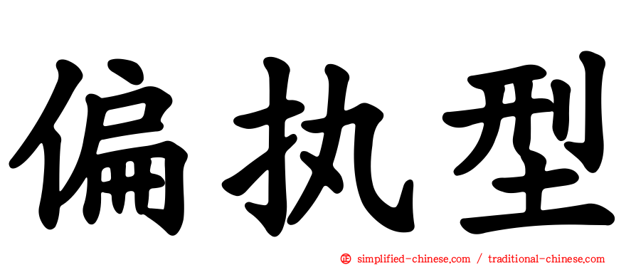 偏执型