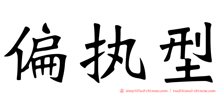 偏执型