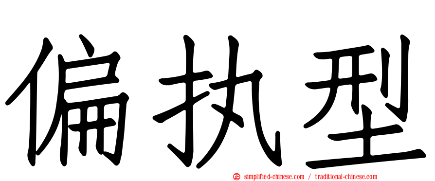 偏执型