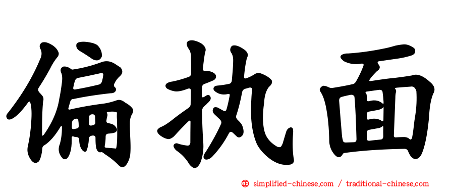 偏执面