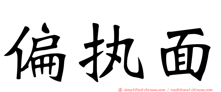 偏执面