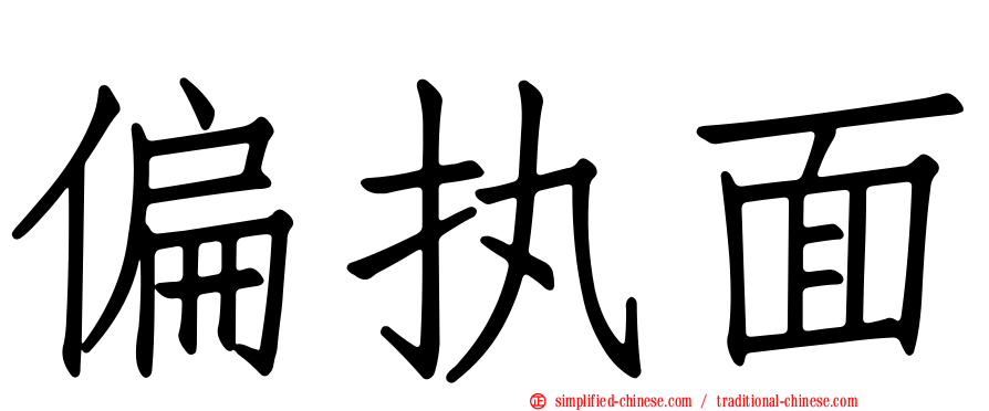 偏执面
