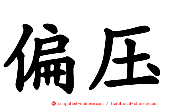 偏压