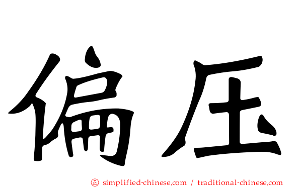 偏压