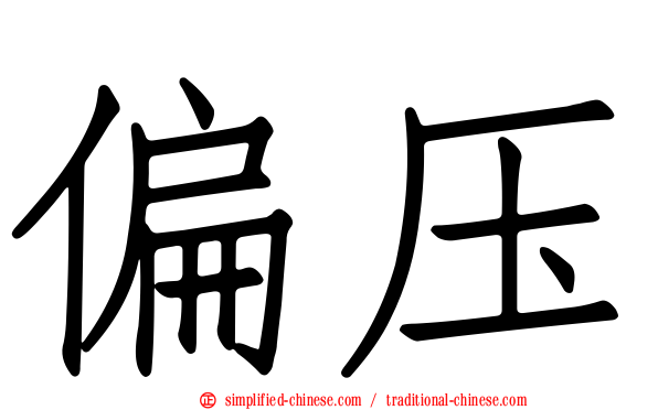 偏压