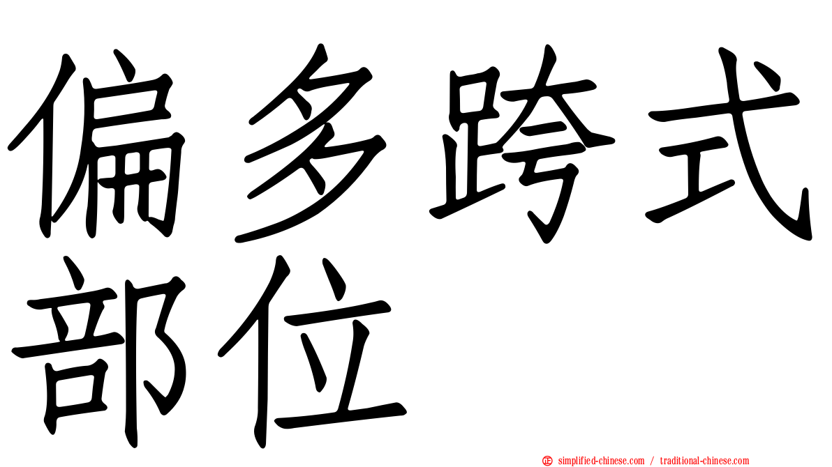 偏多跨式部位