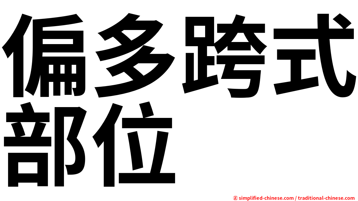 偏多跨式部位