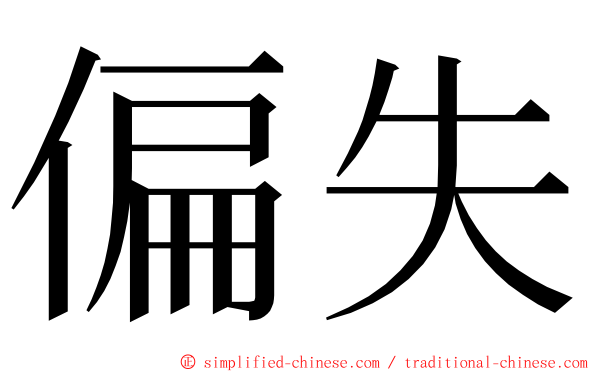 偏失 ming font