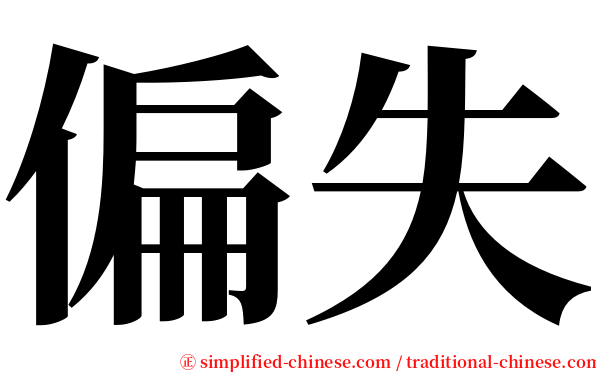 偏失 serif font