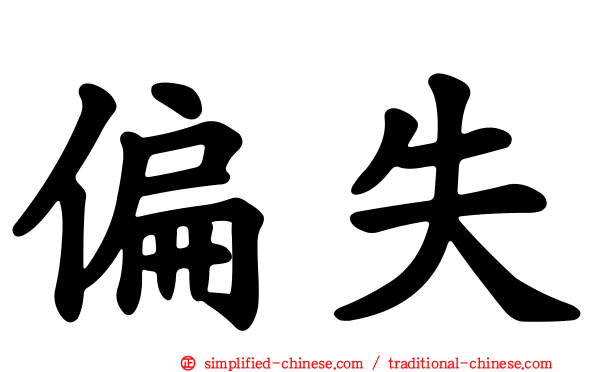 偏失