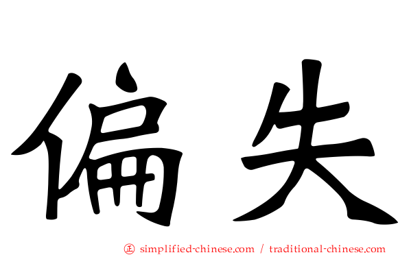 偏失