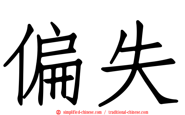 偏失