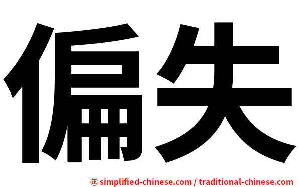 偏失