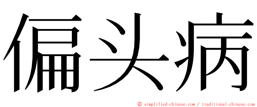 偏头病 ming font