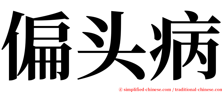 偏头病 serif font