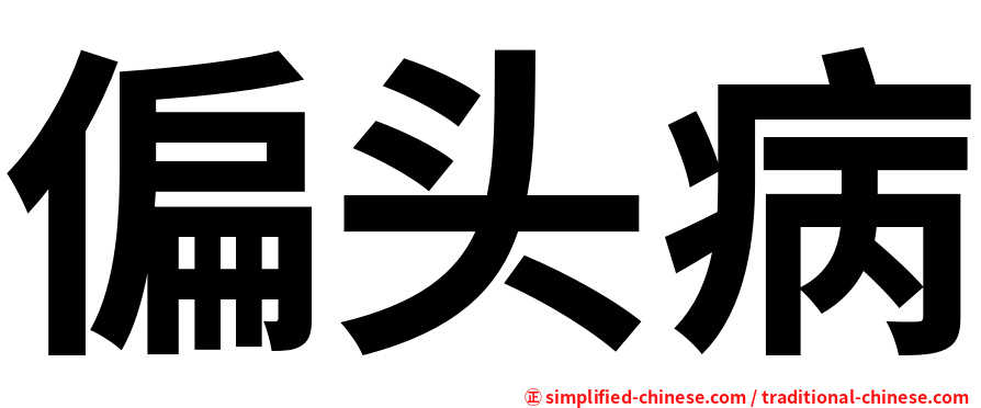 偏头病