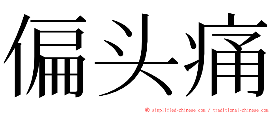 偏头痛 ming font