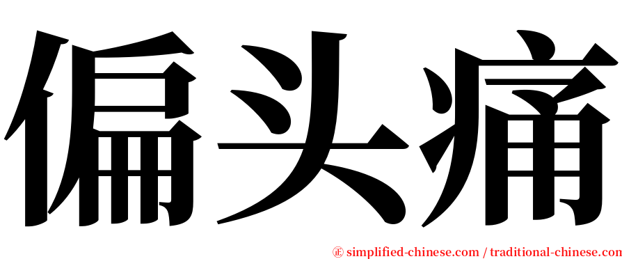 偏头痛 serif font