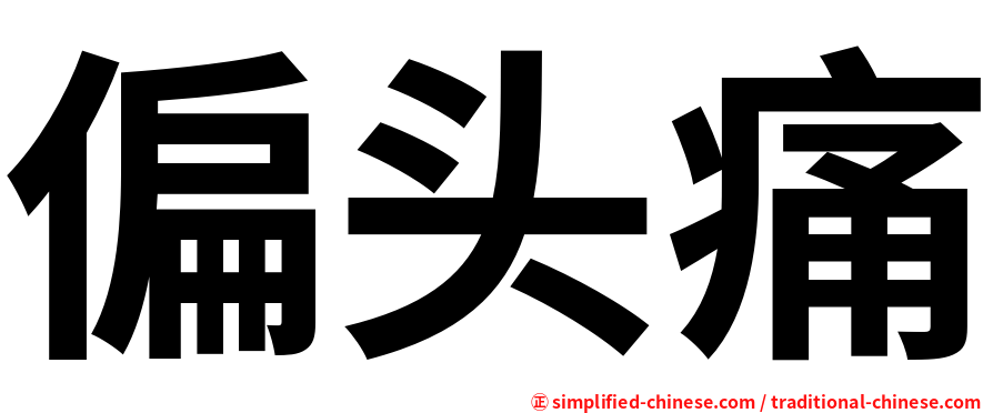 偏头痛