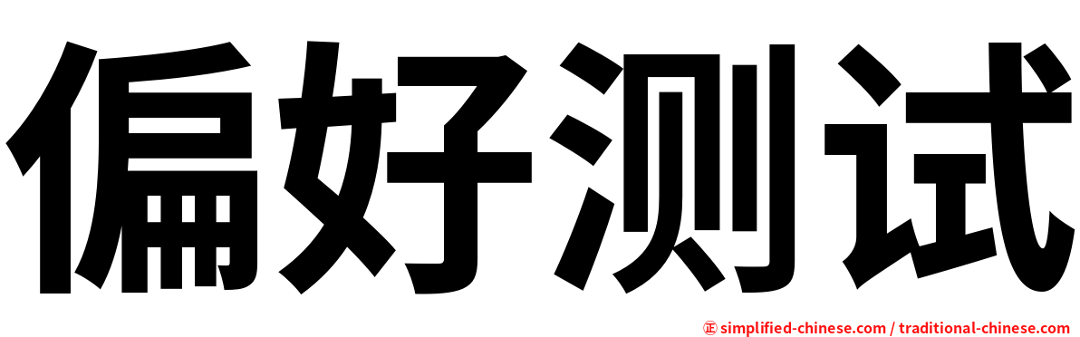 偏好测试
