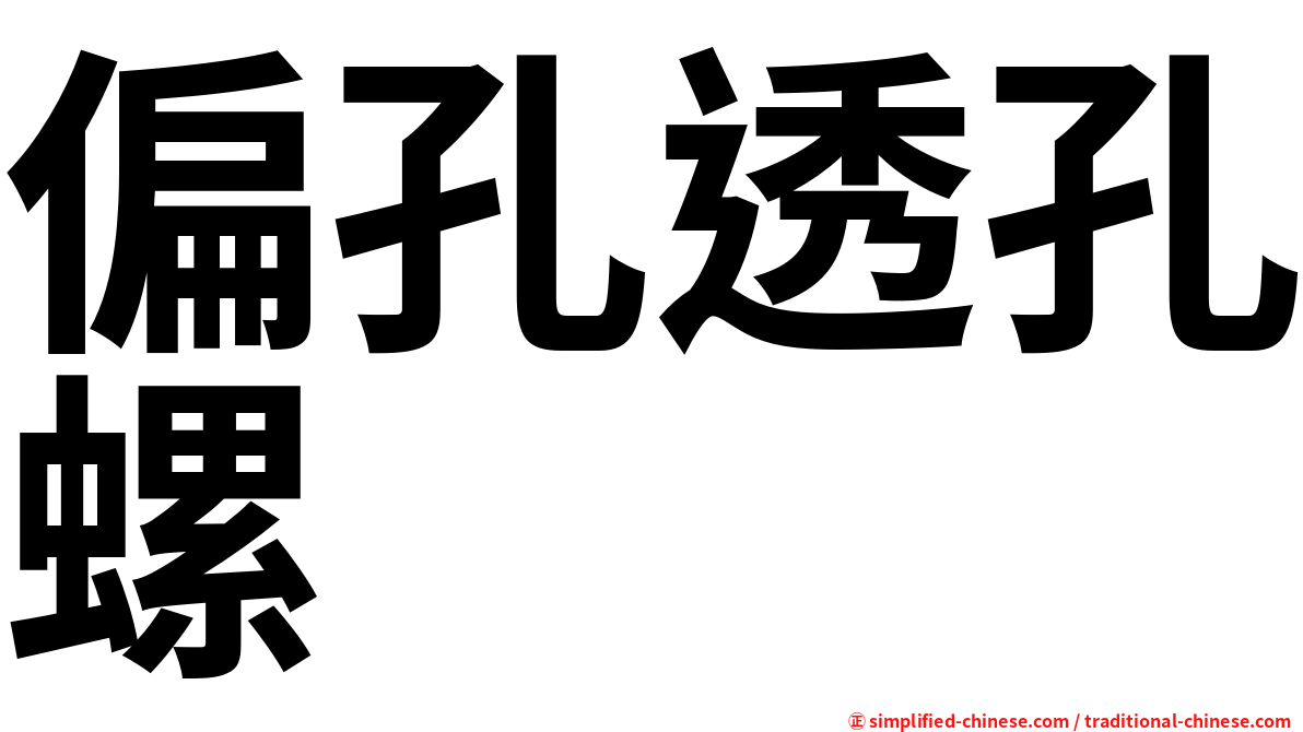 偏孔透孔螺