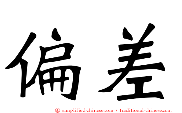 偏差