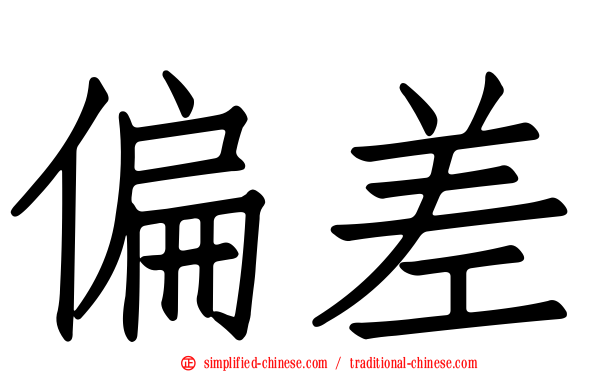 偏差