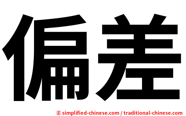 偏差