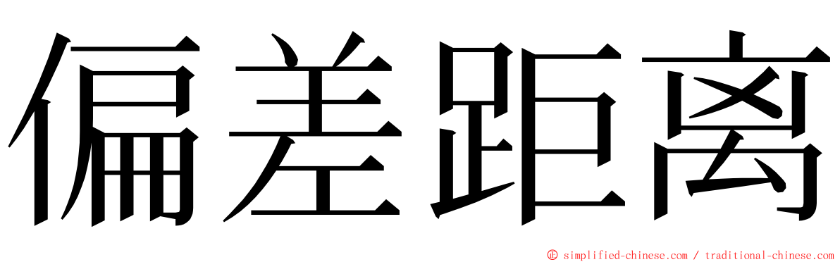 偏差距离 ming font