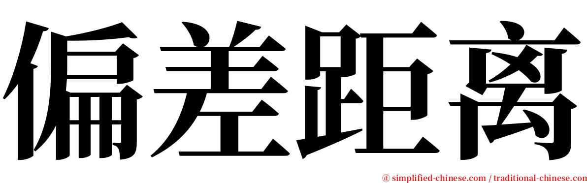 偏差距离 serif font