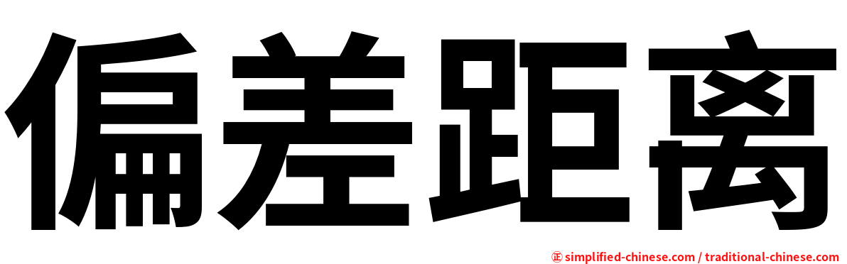 偏差距离