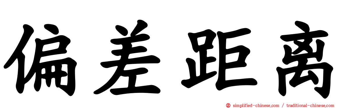 偏差距离