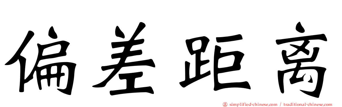 偏差距离