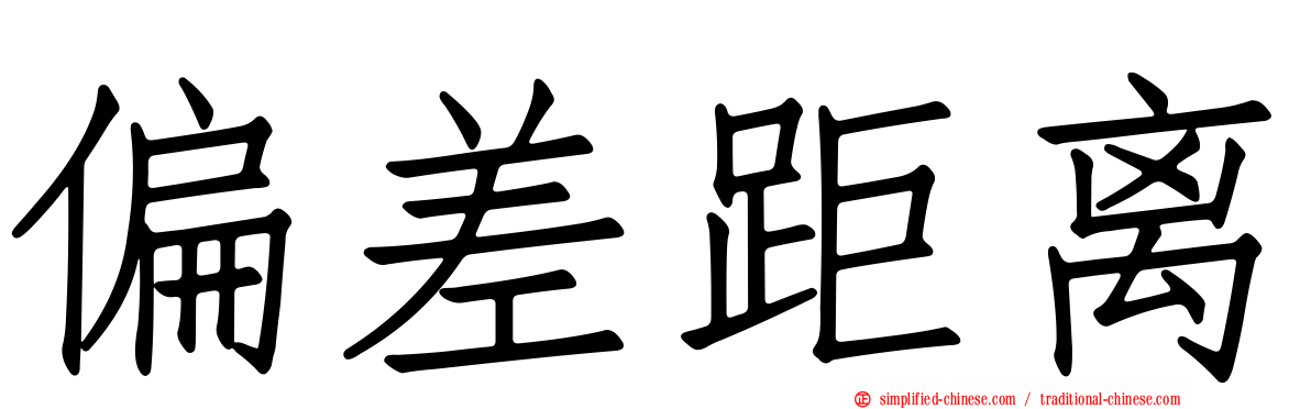偏差距离