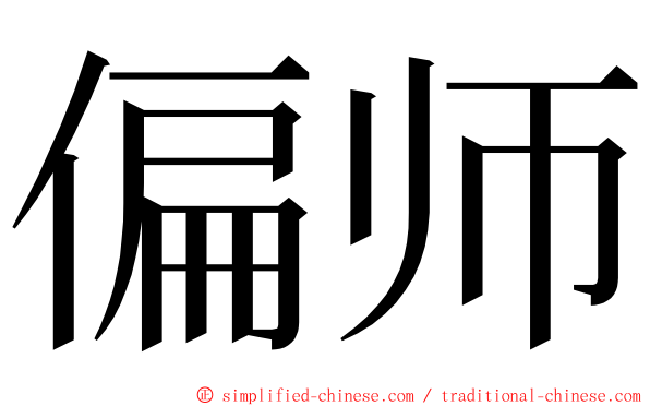 偏师 ming font