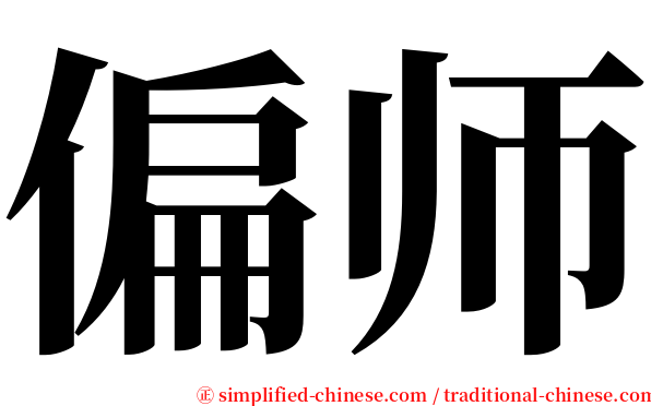 偏师 serif font