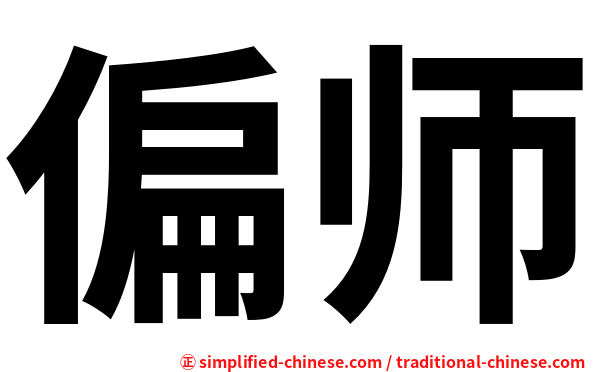 偏师