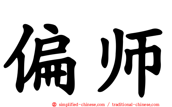 偏师