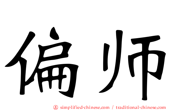 偏师