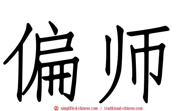 偏师