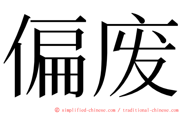 偏废 ming font