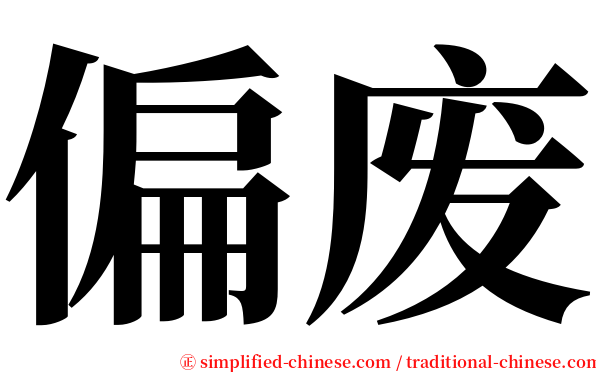 偏废 serif font