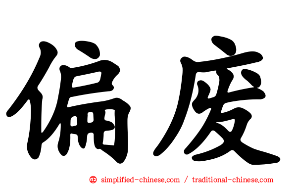 偏废