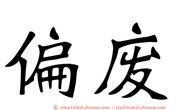 偏废