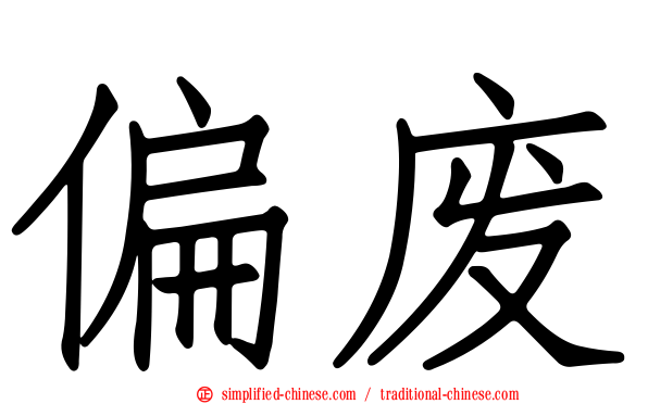偏废