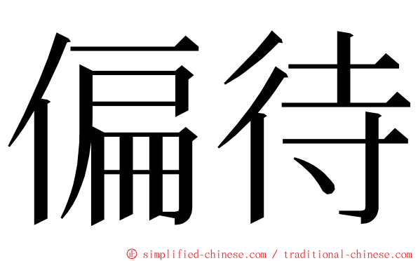 偏待 ming font